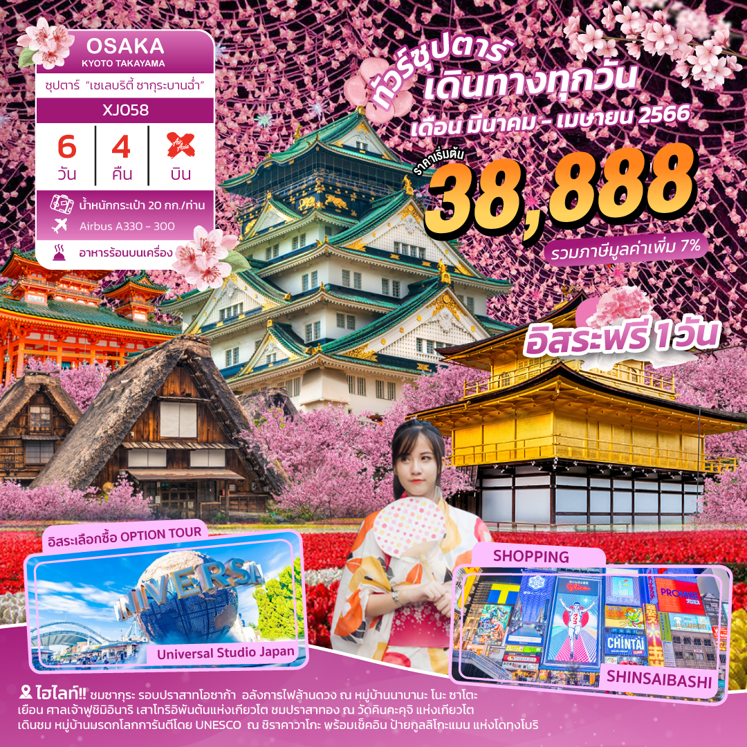 XJ058 OSAKA KYOTO TAKAYAMA 6D4N ซุปตาร์ เซเลบริตี้ ซากุระบานฉ่ำ