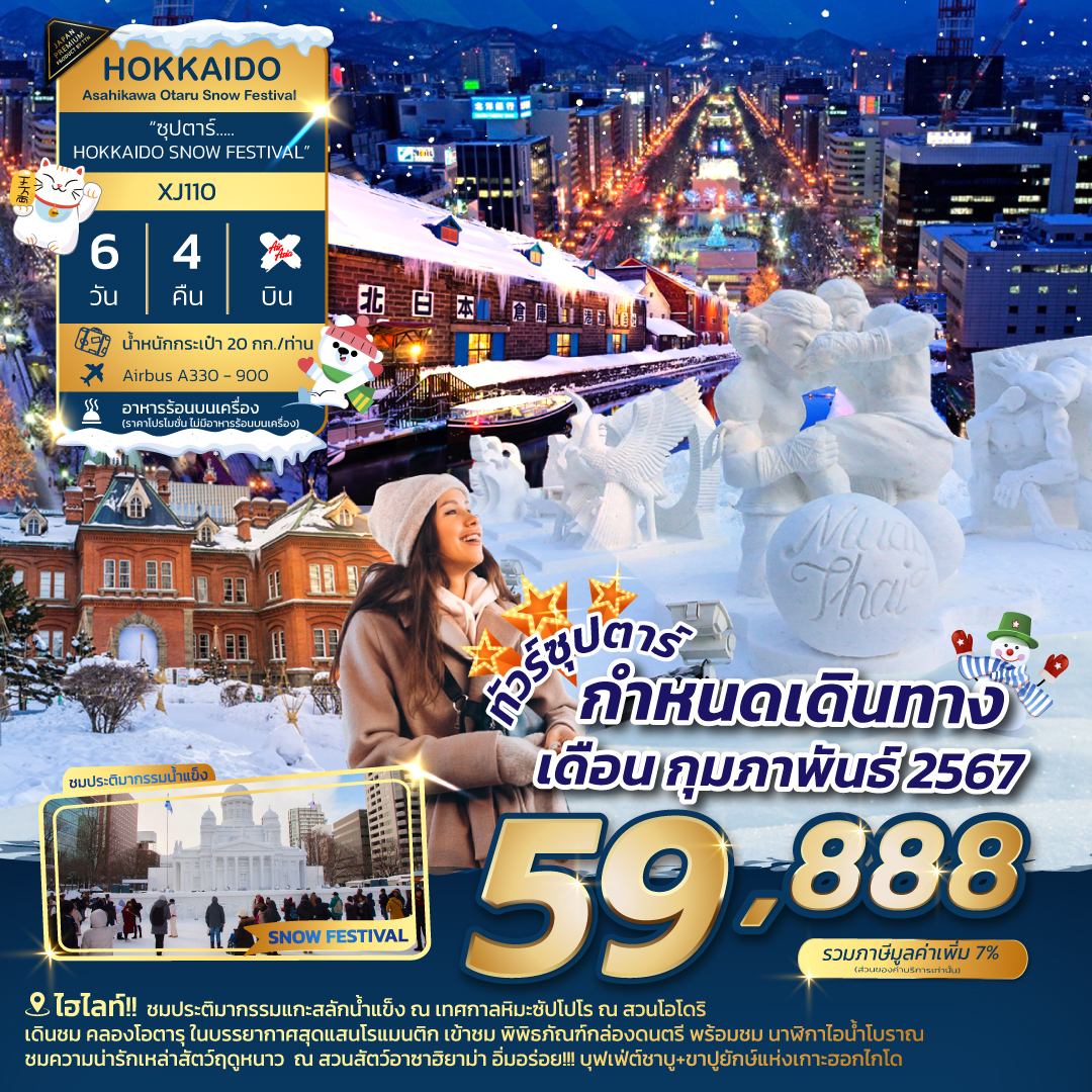 XJ110 HOKKAIDO ASAHIKAWA OTARU SNOW FESTIVAL 6DAYS 4NIGHTS BY XJ **ซุปตาร์ HOKKAIDO SNOW FESTIVAL**ฺB